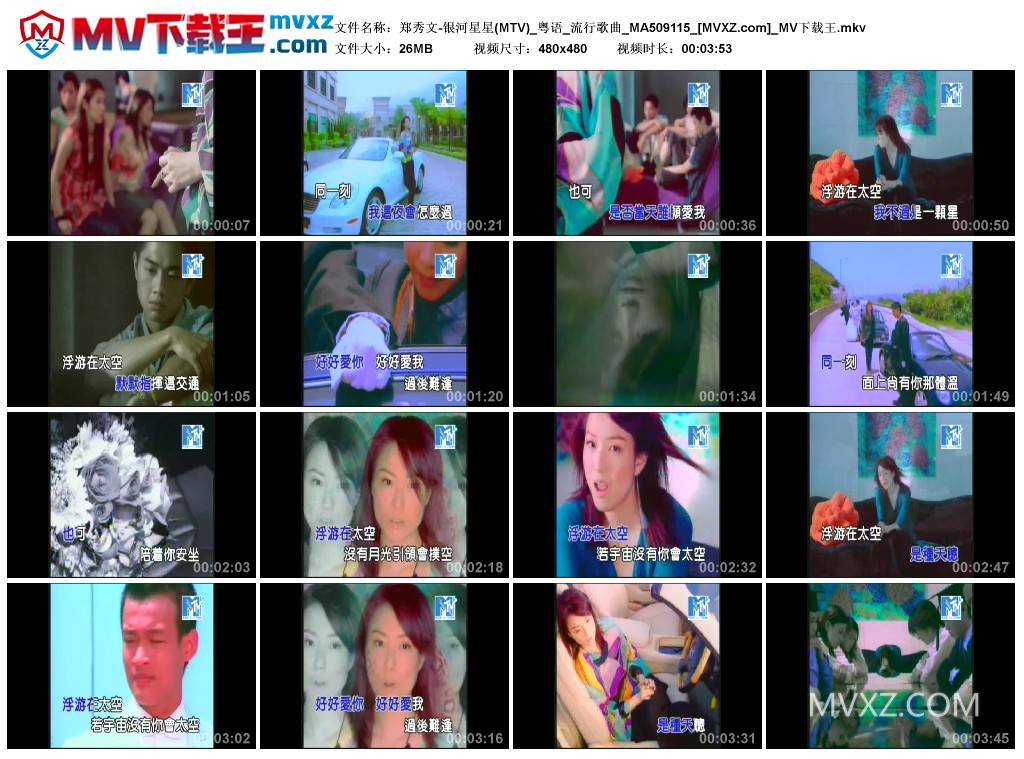 郑秀文-银河星星(MTV)_粤语_流行歌曲_MA509115